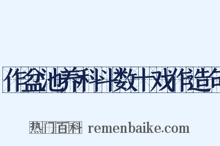 作盆池养科斗数十戏作造句是什么意思的图片